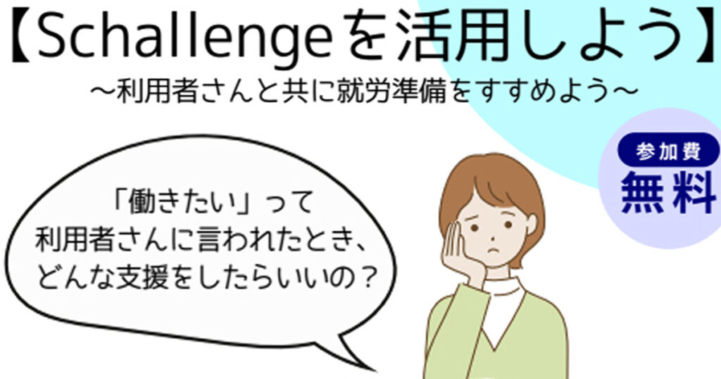 2026年3月18日のSchallengeを活用しようのサムネイル画像です。